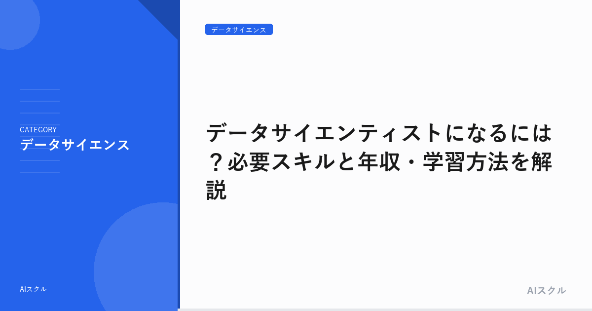 データサイエンティストになるには？必要スキルと年収・学習方法を解説
